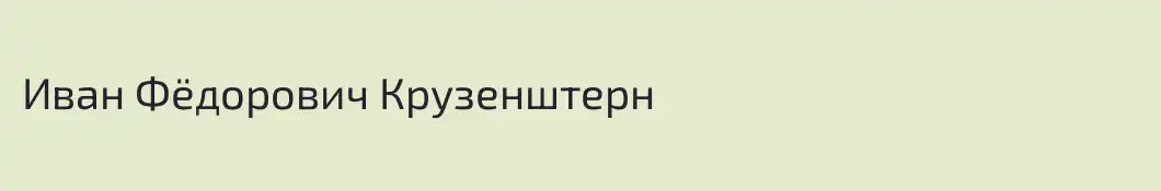 Ивaн Фёдoрoвич Кpузенштеpн